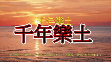 Thumbnail of 千年樂土  伴奏音樂  調寄：帝女花之雪中燕  詞/粵：余佩珠