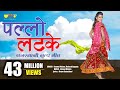Pallo Latke | पल्लो लटके |  Rajasthani Song | Seema Mishra | Rajasthani Hit Dance Song #pallolatke