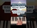 Люся Чеботина - Москва-Дубай на пианино (piano tutorial) #piano #music #москвадубай #чеботина