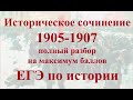 Исторические сочинение 1905-1907 ЕГЭ по истории