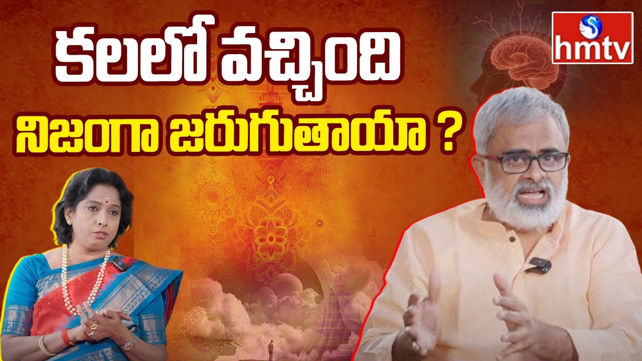 కలలు ఎందుకు వస్తాయి.. వచ్చిన కలలు నిజమవుతాయా.? | Sathya Sindhu Medho Madhanam || hmtv