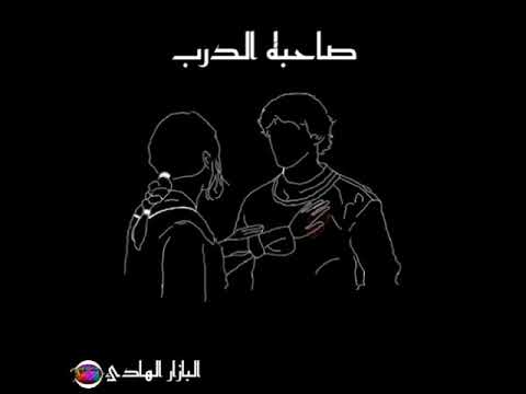 صاحبه الدرب انشودة بدون موسيقى