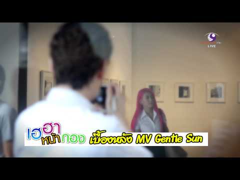 AF8 เต๋า เฮฮาหน้ากอง เบื้องหลัง MV Gentle Sun 24/01/2014