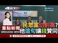 【一刀未剪】切割高虹安? 民眾黨記者會嗆&quot;J先生別再輕易介入市府活動&quot; 議員鄭慶欽&quot;高在人事處理上不夠圓融謹慎&quot; 錢康明發文表示贊同!│【焦點人物大現場】20230914│三立新聞台