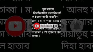 সূরা লাহাব বাংলা লিরিক ব্লাক স্কিন, surah Lahab bangla lyric