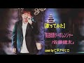 【歌ってみた】「高速戦隊ターボレンジャー/佐藤健太」