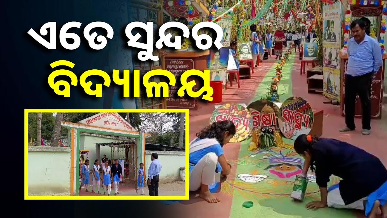 ଏମିତି ପରିବେଶକୁ ଯିଏ ଦେଖିବ ସେ ବିଶ୍ୱାସ କରିପାରିବନି ଏହା ଏକ ସରକାରୀ ବିଦ୍ୟାଳୟ ବୋଲି ||