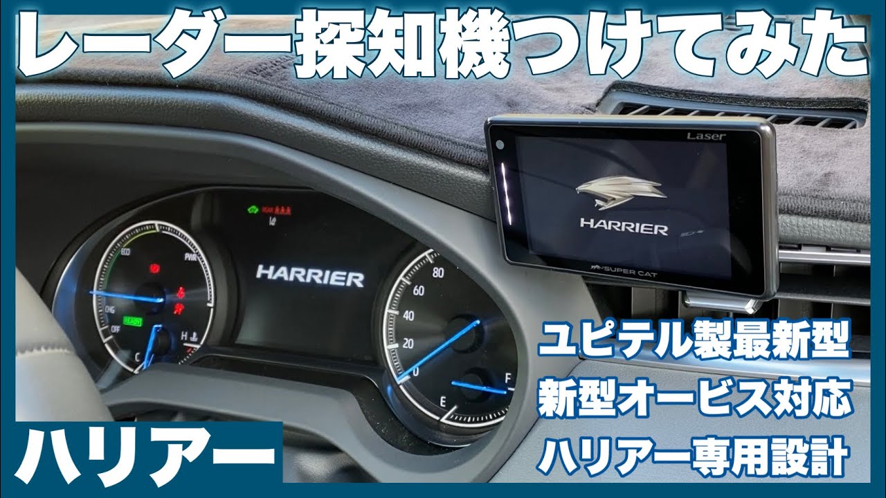 ハリアー 専用設計 ナビ男くんのレーダー探知機 ユピテル製最新型 で可搬式レーザーオービスにもバッチリ対応 Youtube