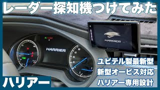 【ハリアー】専用設計！ナビ男くんのレーダー探知機(ユピテル製最新型)で可搬式レーザーオービスにもバッチリ対応！