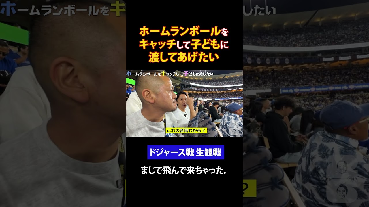 カミナリがドジャース観戦 #カミナリの記録映像 #ドジャース #shorts #野球