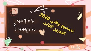 تصحيح الإمتحان الوطني (التمرين الثالث) -الدورة العادية 2020 - شعبة علوم تجريبية