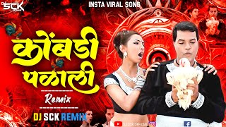 Kombdi palali dj song | Kombdi palali dj | कोंबडी पळाली dj song | Marathi dj song | Dj Sck Remix