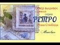 Ретро путешествие с наборами от Нова Слобода. Вышивка с рамкой КО Ретро. Куреативное рукоделие