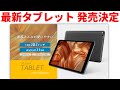 激安の最新タブレット FFF TAB10A1 日本発売決定　ただしスペックは・・・