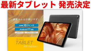 激安の最新タブレット FFF TAB10A1 日本発売決定　ただしスペックは・・・