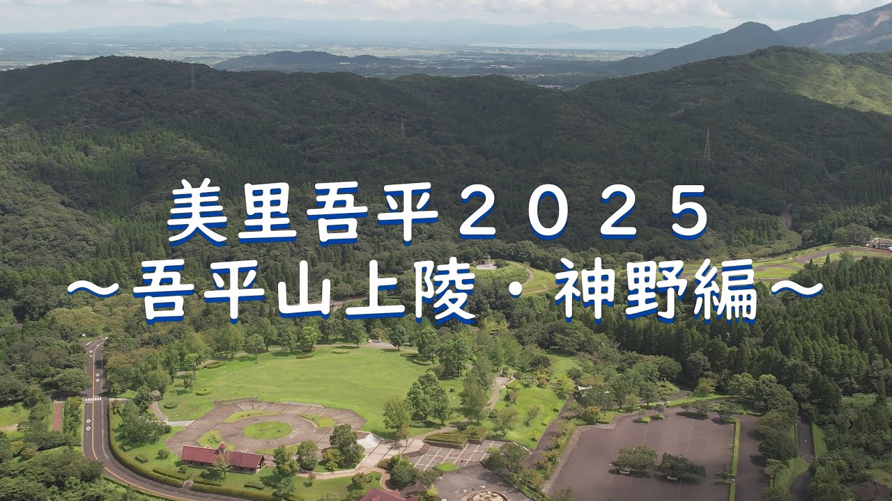 かごしまドローン散歩（４K）．．．《鹿児島県鹿屋市吾平町》　美里吾平２０２５～吾平山上陵・神野編～　#ドローン #花火 #祭り  #絶景 #観光 ＃鹿屋市 ＃美里吾平 ＃吾平山上陵 ＃神野