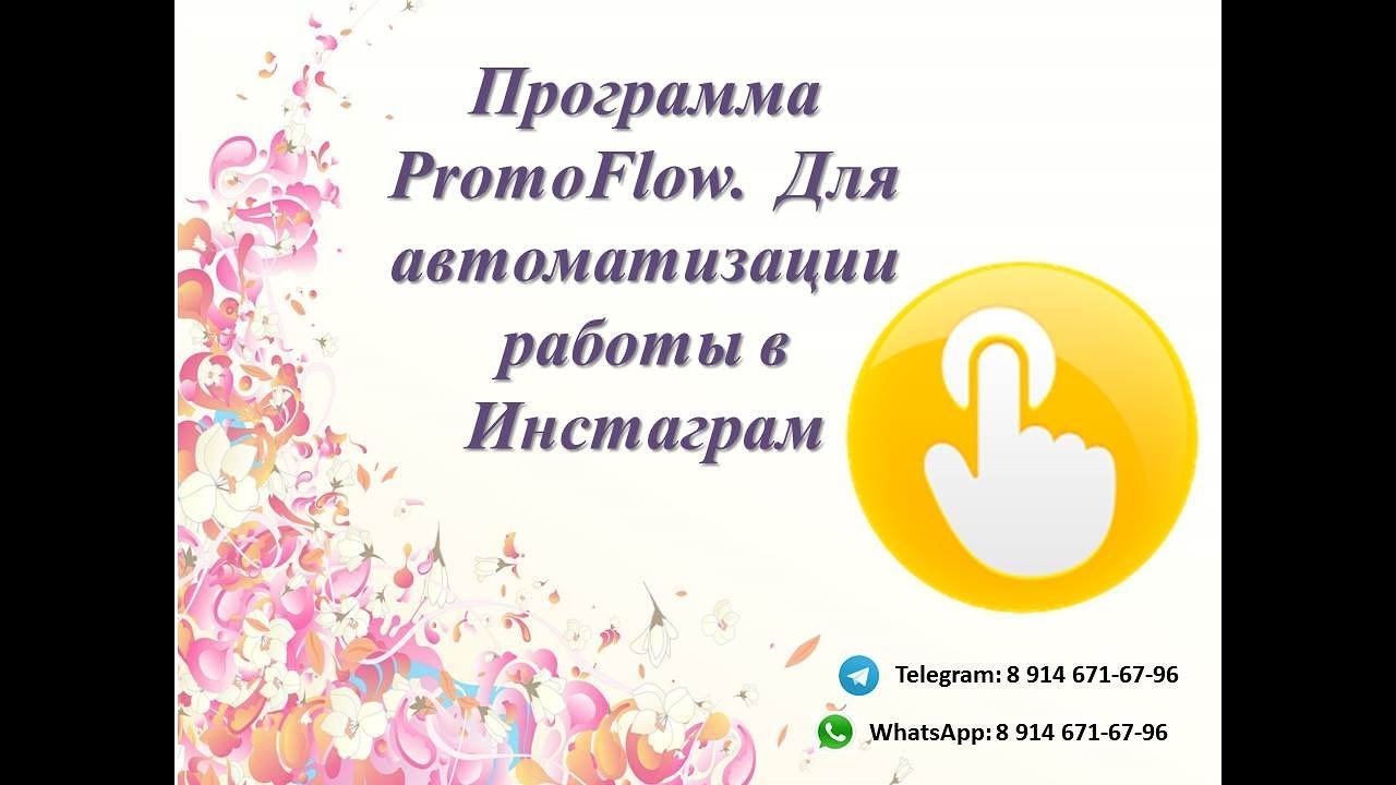 Promoflow Работа с программой PromoFlow в инстаграм - YouTube