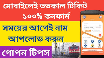 Irctc Tatkal Ticket Booking | Irctc Master List Loading | ততকাল টিকিট বুকিং করার নতুন নিয়ম