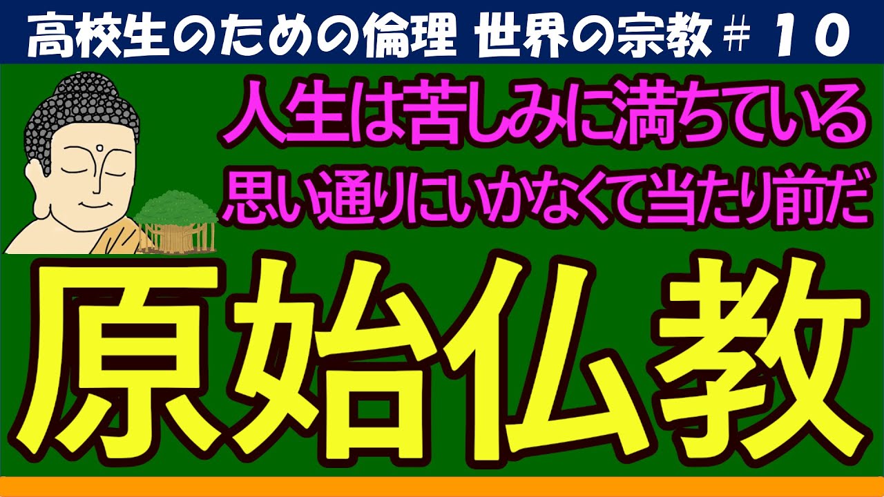 【高校生のための倫理】原始仏教#10