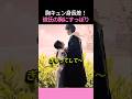 彼氏の胸にすっぽり収まる 身長差30cmカップルの胸キュン瞬間 !!