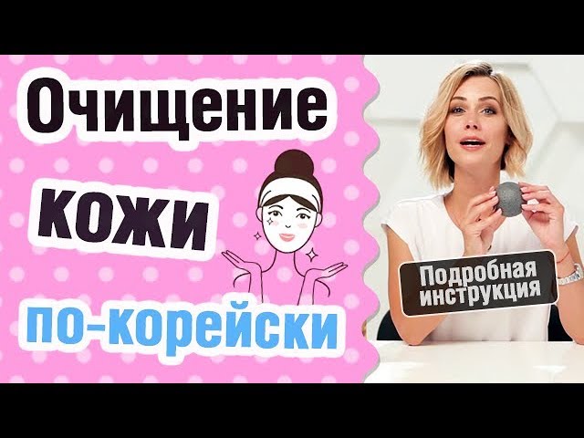 Очищение кожи по корейской системе: подробная инструкция