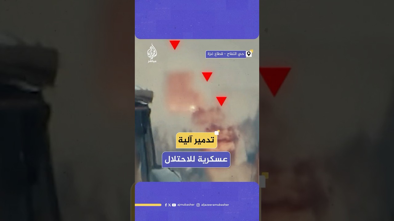سـ،ـرايا القدس تعرض مشاهد من تدمير آلية عسكرية للاحتلال الإسرائيلي شرق حي التفاح شمالي قطاع غزة