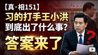 [Truth or Dare 151: Infographics] What exactly happened to Xi Jinping's henchman, Wang Xiaohong? ...