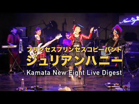 蒲田ニューエイトライブダイジェスト／ジュリアンハニー【プリンセスプリンセスコピーバンド】