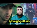 قـــصة البـــارون المـــغربي الـــذي لم تتمكن منـــه المــــوكرو مافيا قـــصة البـــارون المـــغربي الـــذي لم تتمكن منـــه المــــوكرو مافيا
