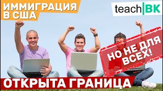 Граница США ЗАКРЫТА. Новые возможности для IT специалистов. Россия США. Алекс Товарян