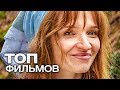 10 ФИЛЬМОВ, КОГДА ХОЧЕТСЯ ЧЕГО-ТО НЕБАНАЛЬНОГО!