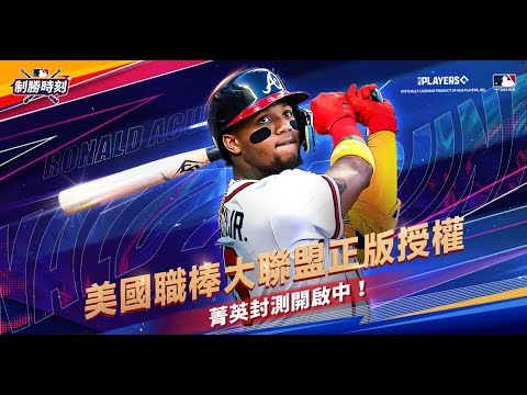 美國職棒大聯盟正式授權 PVP 遊戲《MLB 制勝時刻》刪檔封測