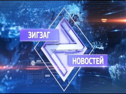 Зигзаг новостей. Эфир от 25.12.2017