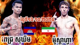 ពេជ្រ សុឃីម Vs ម៉ូស្តាហ្វា បាបាហាម៉ាឌី,ថ្ងៃអាទិត្យទី២៦ ខែតុលាឆ្នាំ២០២៥