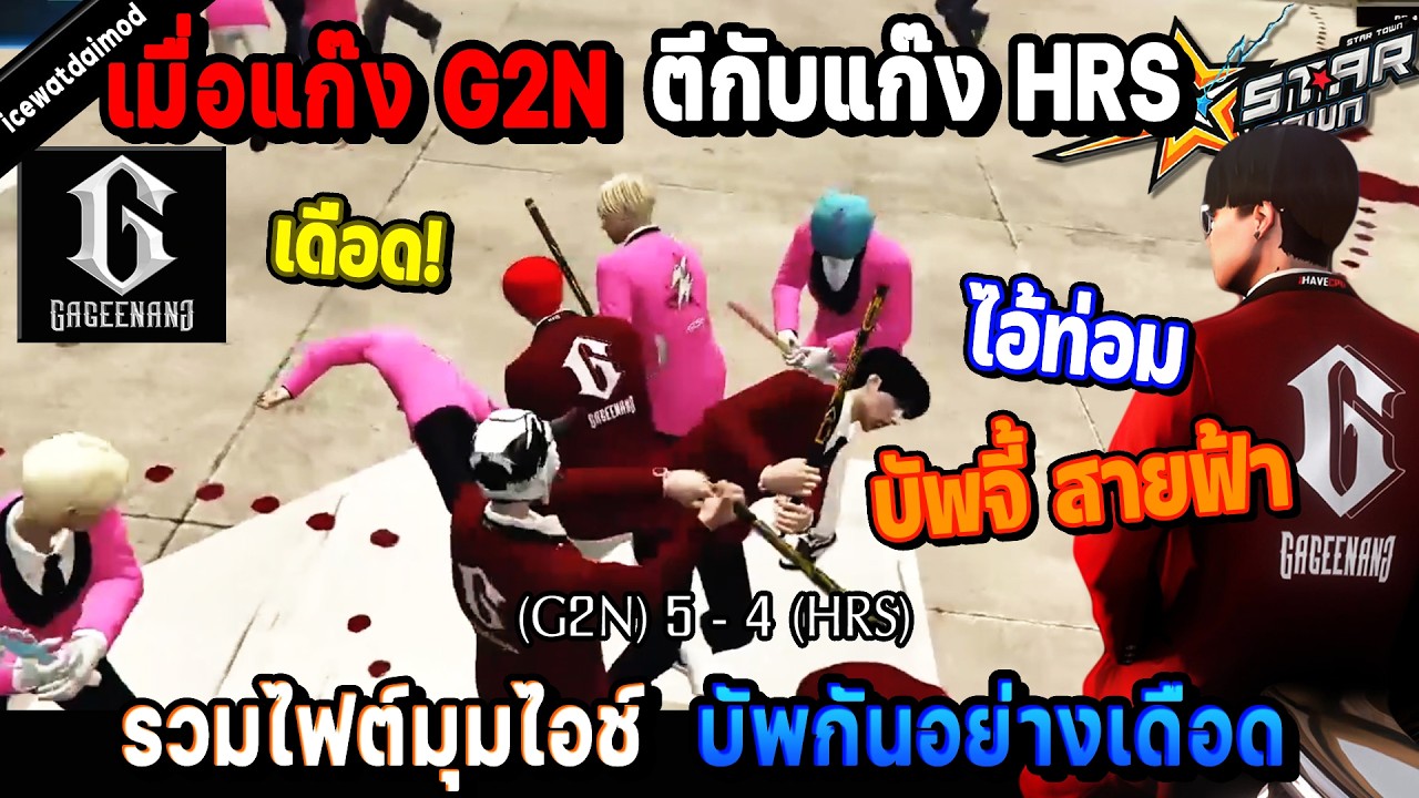 เมื่อแก๊ง G2N ตีกับแก๊ง HRS รวมไฟต์มุมไอช์ บัพบัพจี้สายฟ้า อย่างเดือด ...
