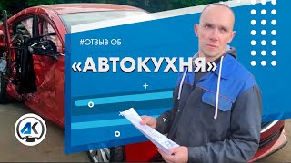 Отзыв о покупке авто из США: обзор поставки машинокомплекта на разбор от «АвтоКухня»