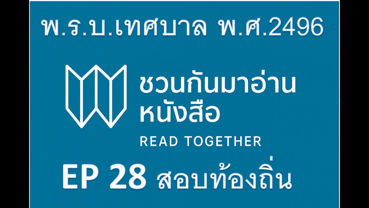 อ่านเน้นประเด็นสำคัญและทำข้อสอบพรบ. เทศบาล พ.ศ.2496