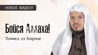 Бойся Аллаха!  | Шейх Хамис азЗахрани I 2021