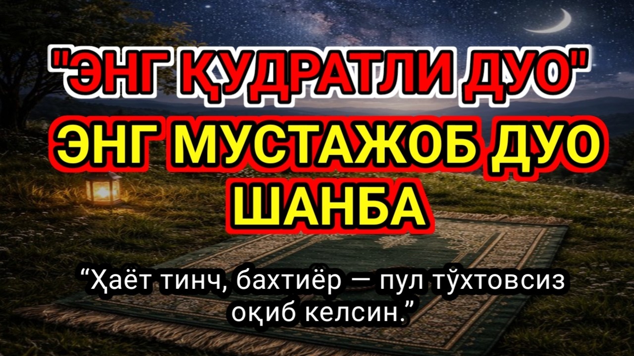 ЭНГ ҚУДРАТЛИ ДУО Фақат 1 марта эшитинг,Пул тўхтовсиз, оқади,бу сирни ҳеч ким..ИНШААЛЛОҲ