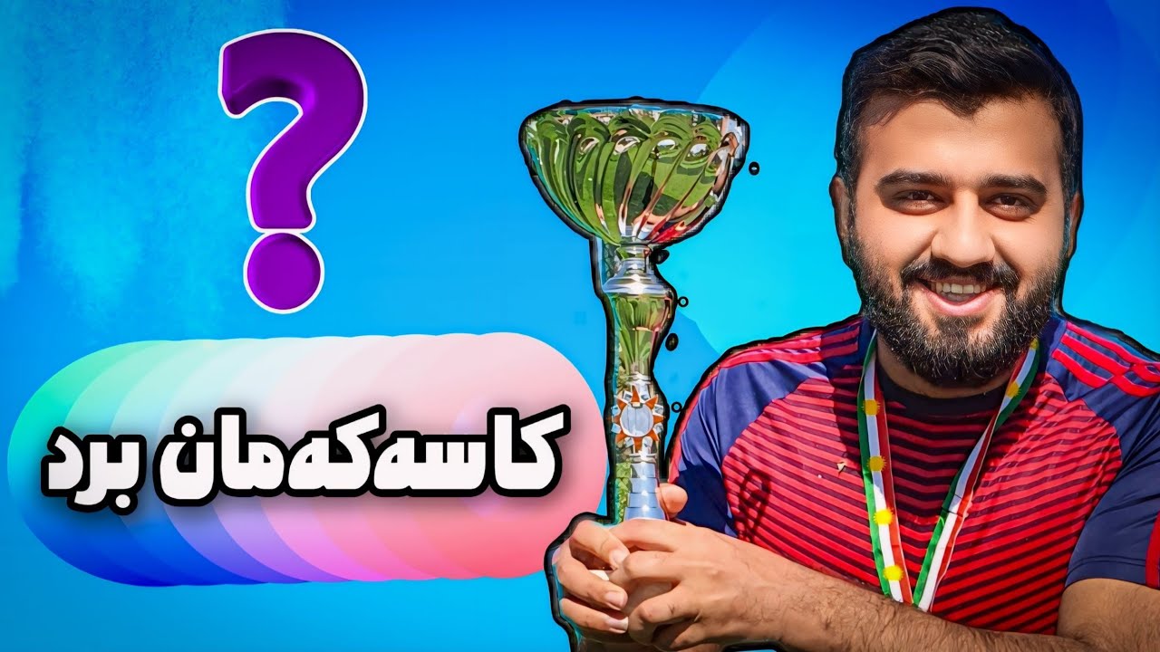 FC24 Kurdistan #71🟡یاریزانمان کڕی یاری کۆتای سوپەری ئەوروپا