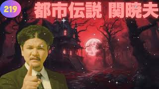 【Mr 都市伝説 Tokyo 2025】「関さんが“あの話”をついに語った…次の瞬間、鳥肌。」 #219【お笑いBGM】【 BGM・作業用・睡眠用 【新た】広告なし