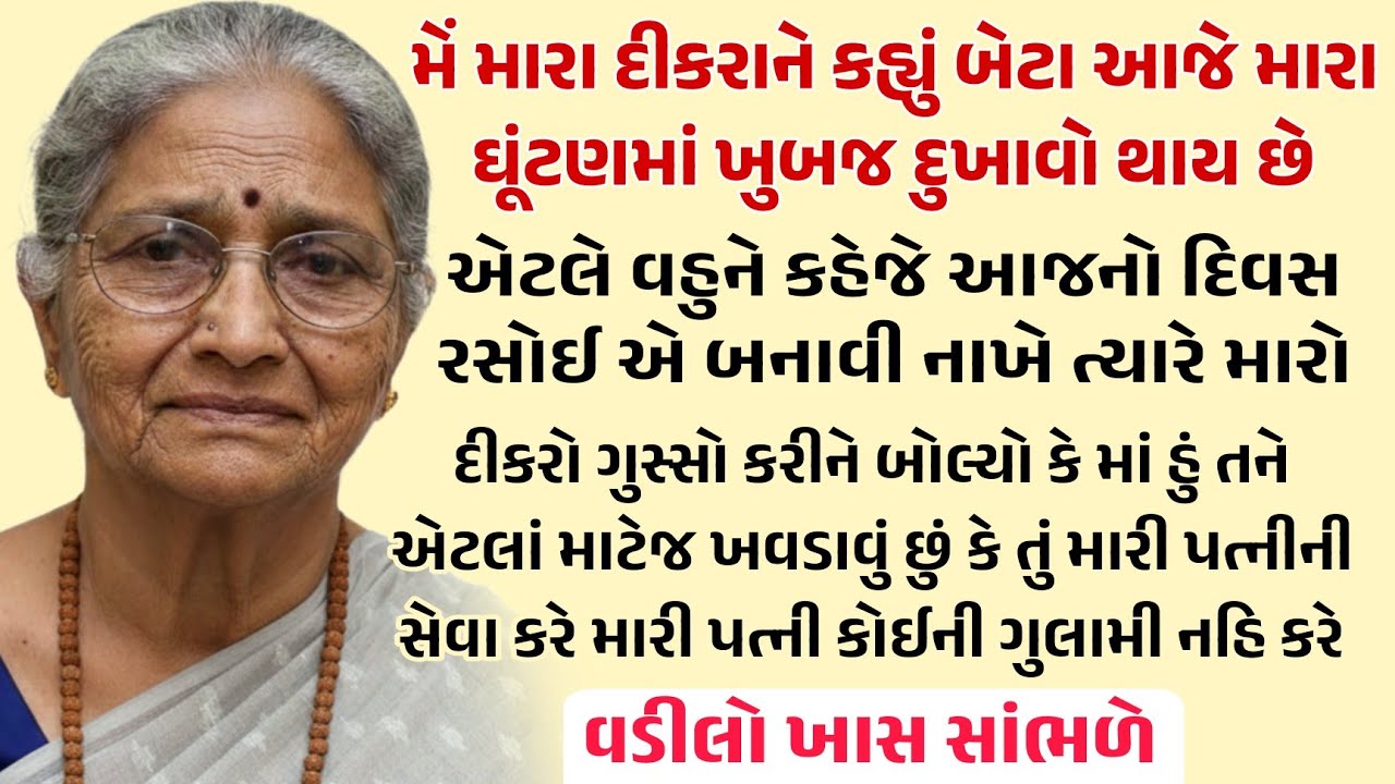 એકના એક દીકરાએ વૃધ્ધ માં ને પોતાના ઘરમાં નોકર બનાવી ત્યારે માએ એવું પગલું ભર્યું કે! Gujarati Story 