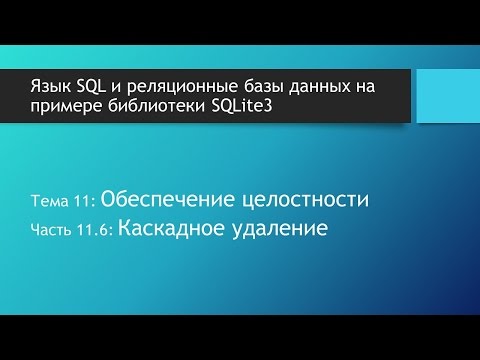 Основы SQL. Каскадное удаление данных в базах данных и языке SQL SQLite: ON DELETE CASCADE