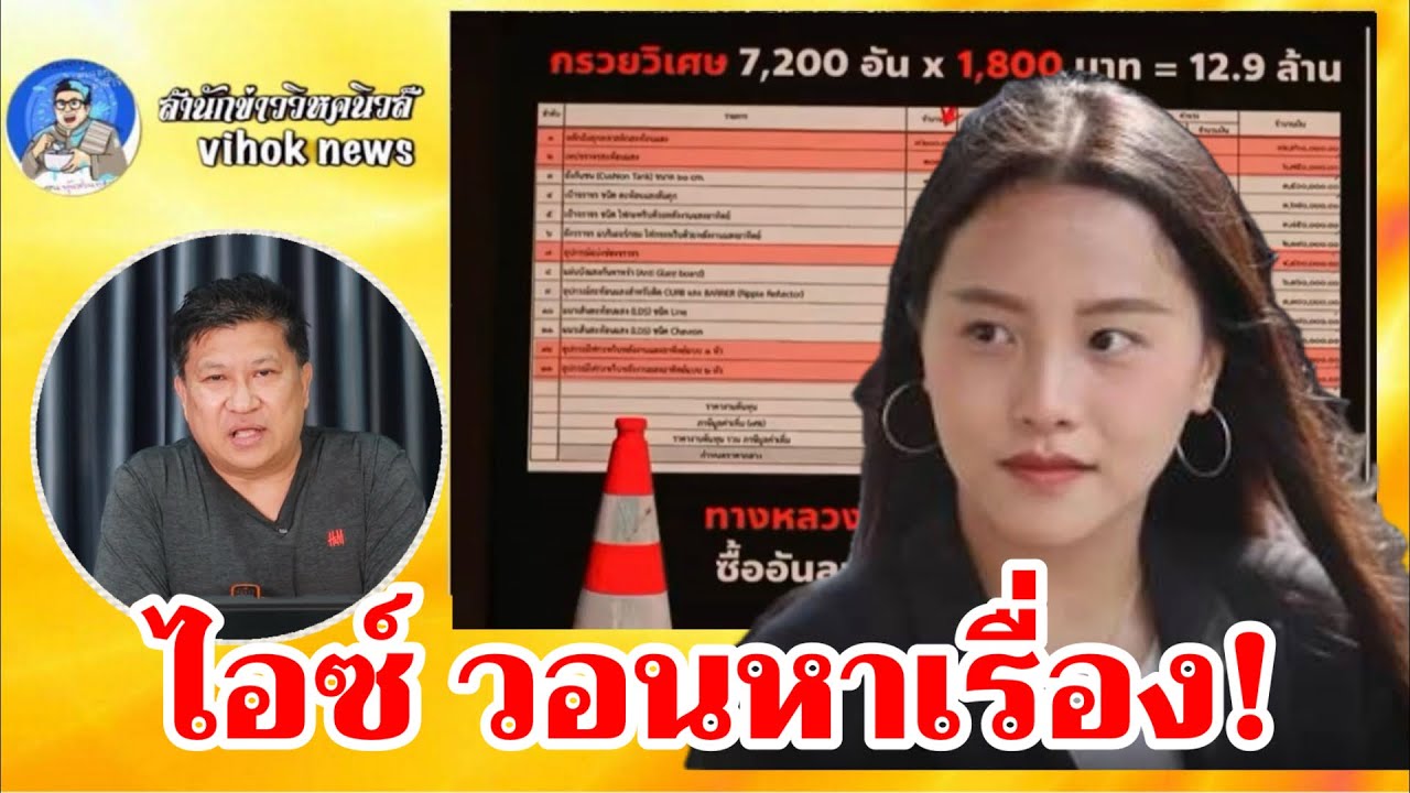 15377ไอซ์ วอนหาเรื่อง!! เบื้องลึกแฉโกง กทม. เจอสวนกลับเงิบ จ่อคดีเพิ่ม แม้ประกาศพร้อมเข้าคุก