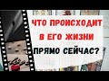 ЧТО ПРОИСХОДИТ В ЕГО ЖИЗНИ ПРЯМО СЕЙЧАС? 💯Таро онлайн | Гадание онлайн | Расклад Таро.