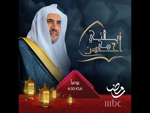 مع الشيخ الدكتور محمد بن عبد الكريم العيسى في برنامج بالتي هي احسن
