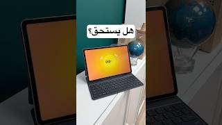أحدث تابلت للدراسة HONOR Pad 10