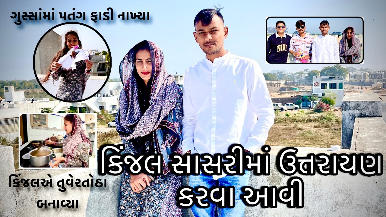 કીંજલ સાસરીમાં ઉત્તરાયણ કરવા આવી । કિંજલ ના હાથ ના તુવેરતોઠા । પતંગ ના ઉડતા કિંજલે પતંગ ફાડી નાખ્યા।