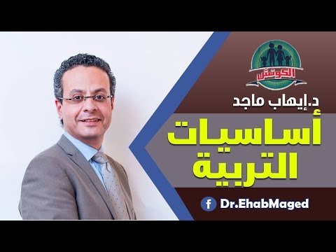 قواعد- و أساسيات- التربية- ابنك- على -ما تربية- د/ ايهاب- ماجد قواعد- و أساسيات- التربية- ابنك- على -ما تربية- د/ ايهاب- ماجد