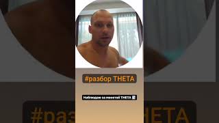 Наблюдаю за монетой THETA